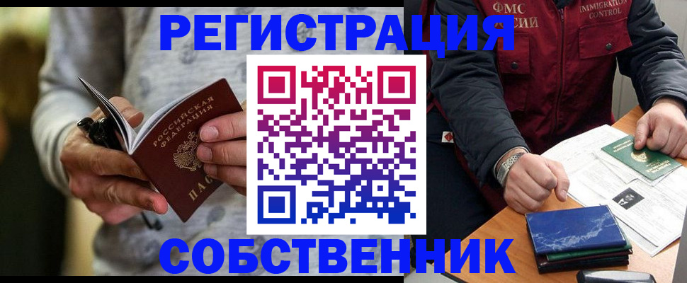 прописка в квартире в Североморске