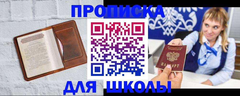 временная регистрация для школы в Североморске