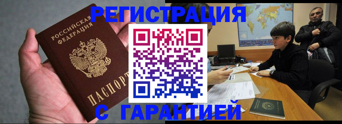 прописка законно в Североморске
